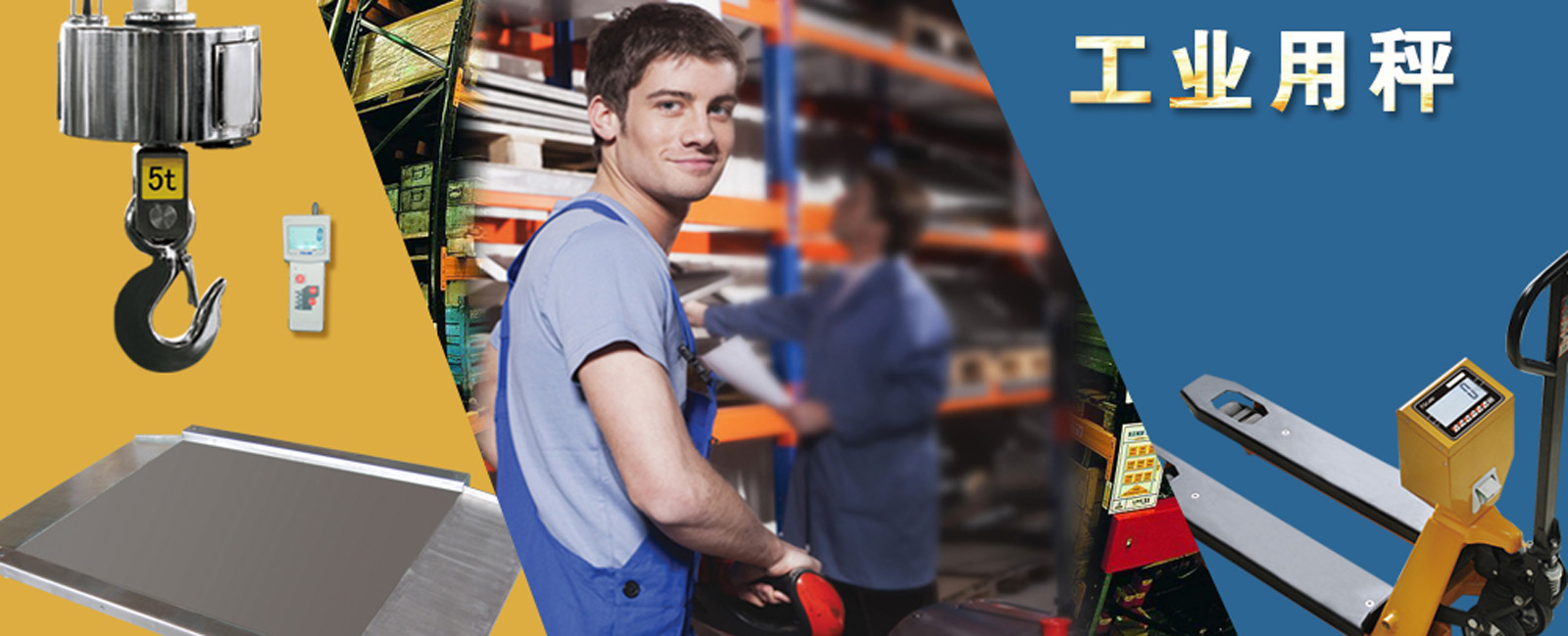 工業(yè)秤-平臺地磅-叉車電子秤