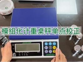 鈺恒計重秤模組化單點校正-校準說明